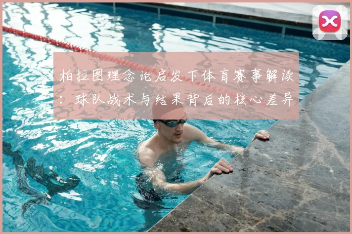 柏拉图理念论启发下体育赛事解读：球队战术与结果背后的核心差异