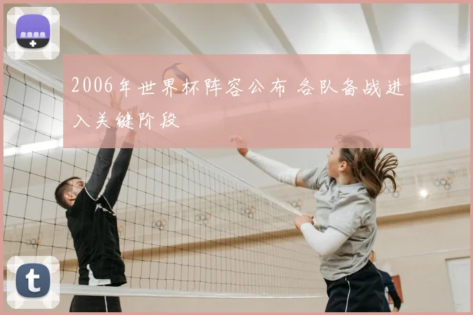 2006年世界杯阵容公布 各队备战进入关键阶段