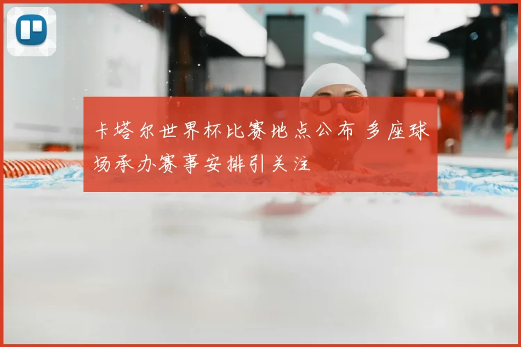 卡塔尔世界杯比赛地点公布 多座球场承办赛事安排引关注