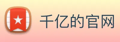 千亿的官网 Logo